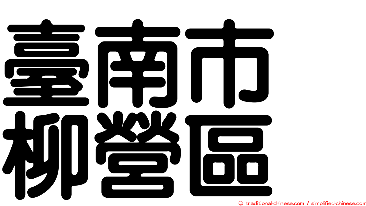 臺南市　柳營區
